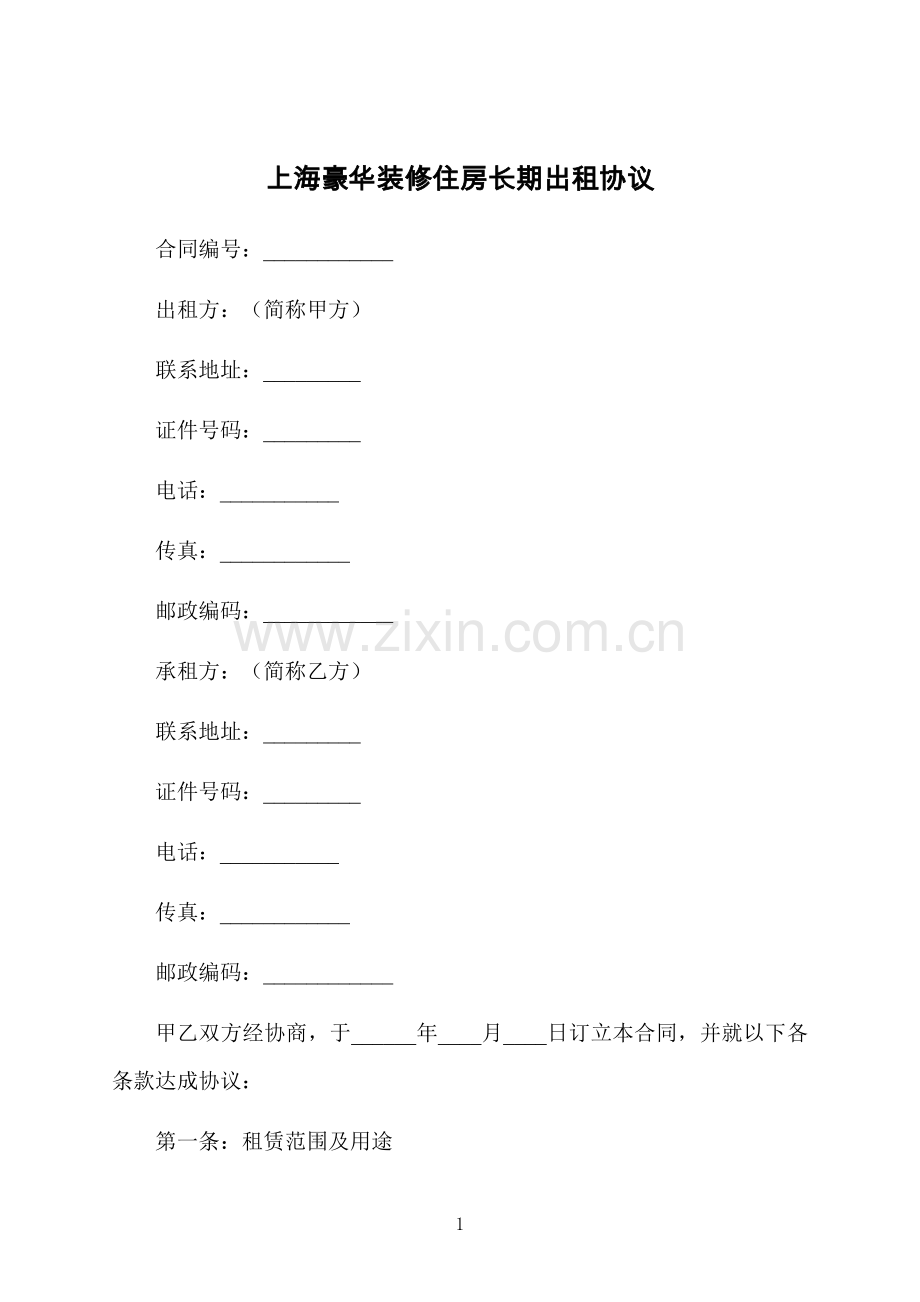 上海豪华装修住房长期出租协议.docx_第1页