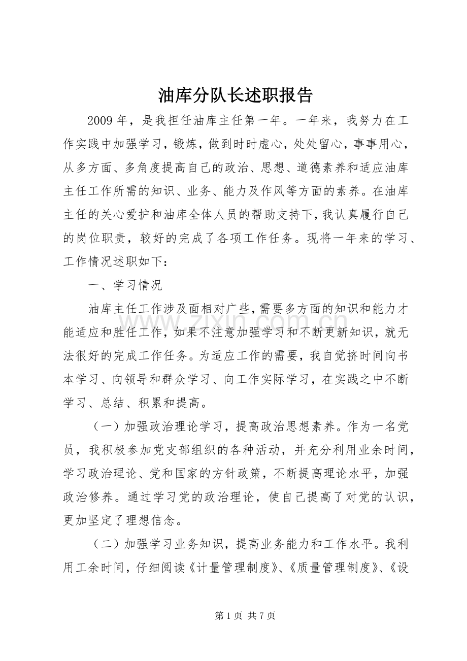 油库分队长述职报告.docx_第1页