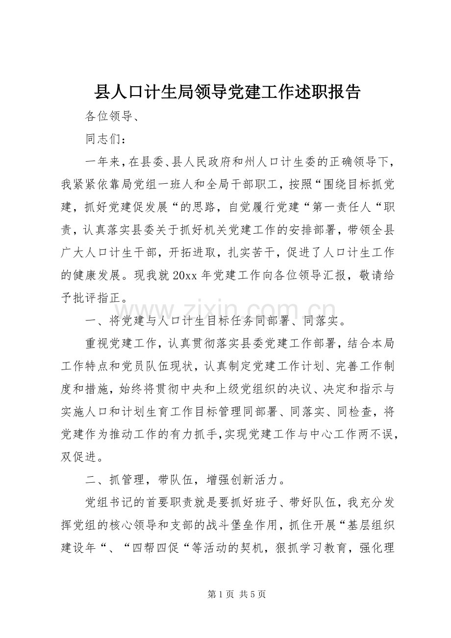 县人口计生局领导党建工作述职报告.docx_第1页