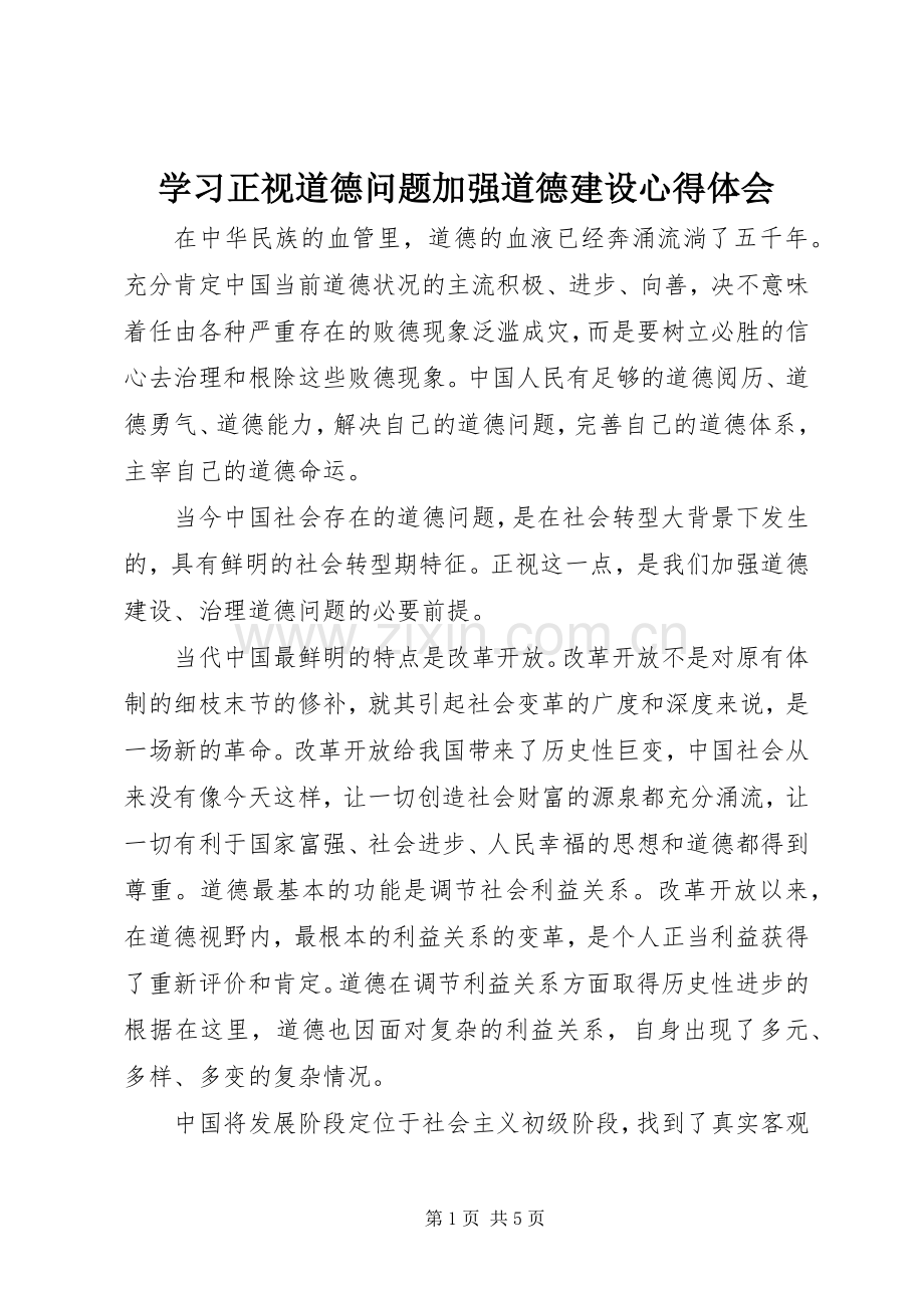 学习正视道德问题加强道德建设心得体会.docx_第1页