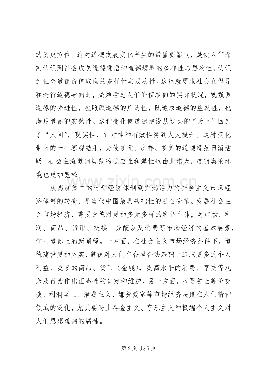 学习正视道德问题加强道德建设心得体会.docx_第2页