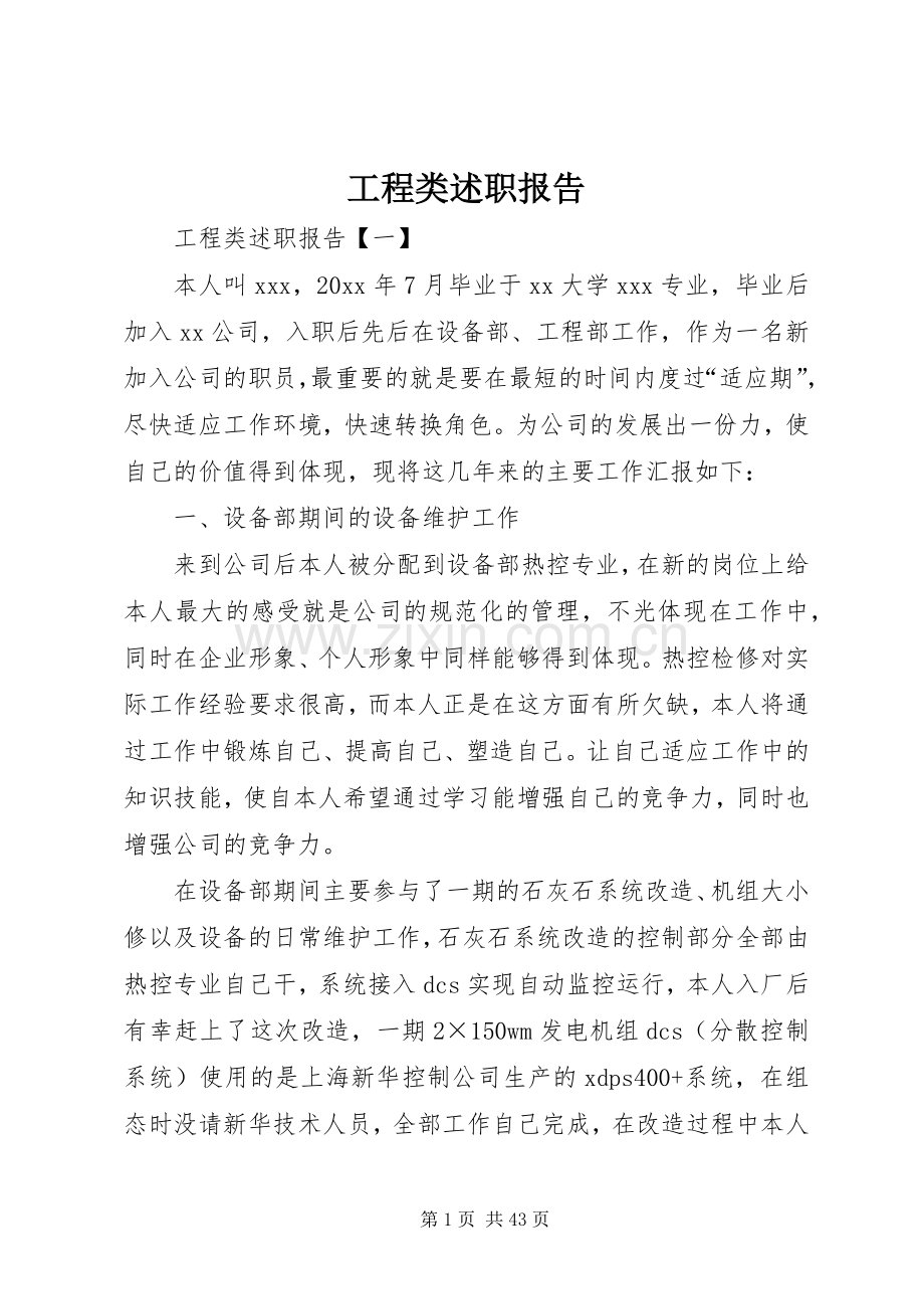 工程类述职报告.docx_第1页