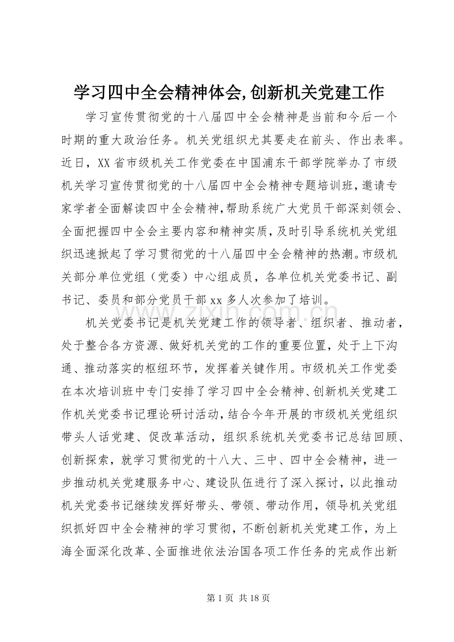 学习四中全会精神体会,创新机关党建工作.docx_第1页