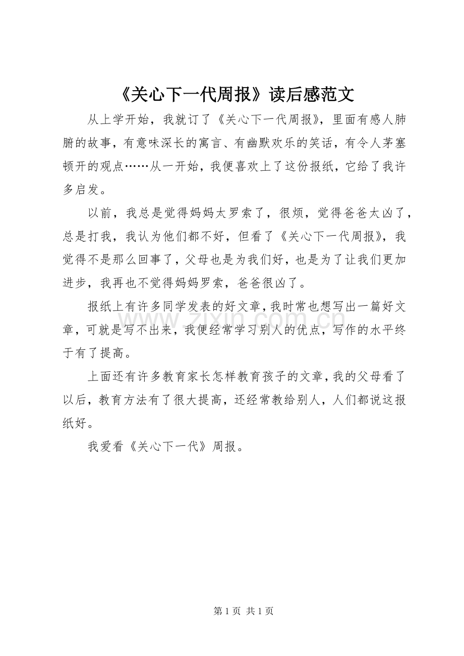 《关心下一代周报》读后感范文.docx_第1页