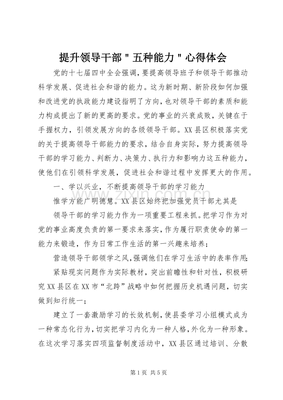 提升领导干部＂五种能力＂心得体会.docx_第1页