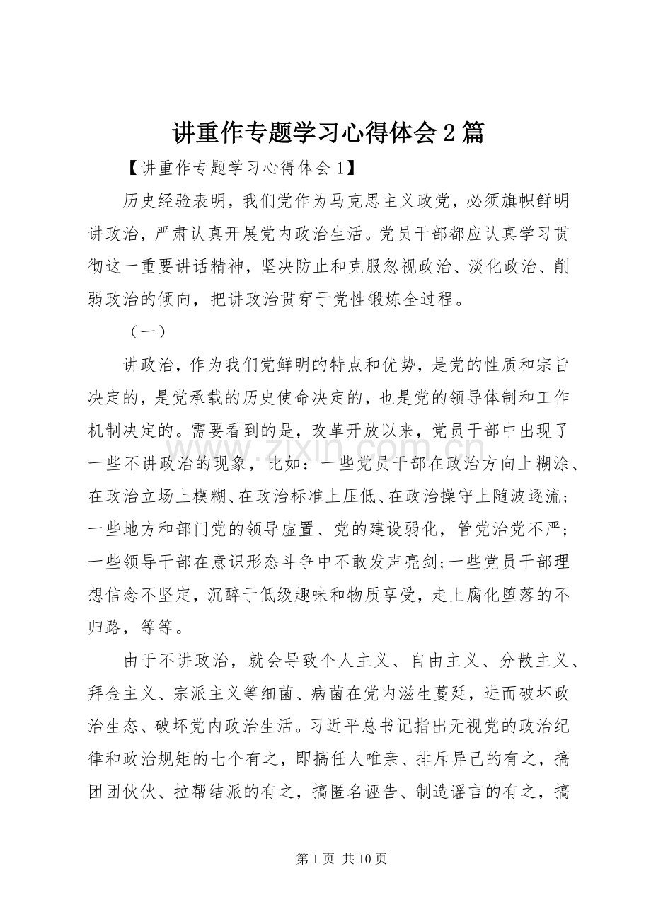 讲重作专题学习心得体会2篇.docx_第1页