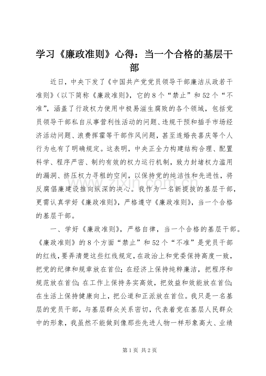 学习《廉政准则》心得：当一个合格的基层干部.docx_第1页