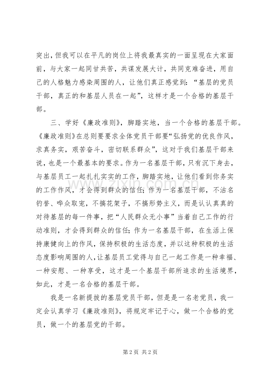 学习《廉政准则》心得：当一个合格的基层干部.docx_第2页
