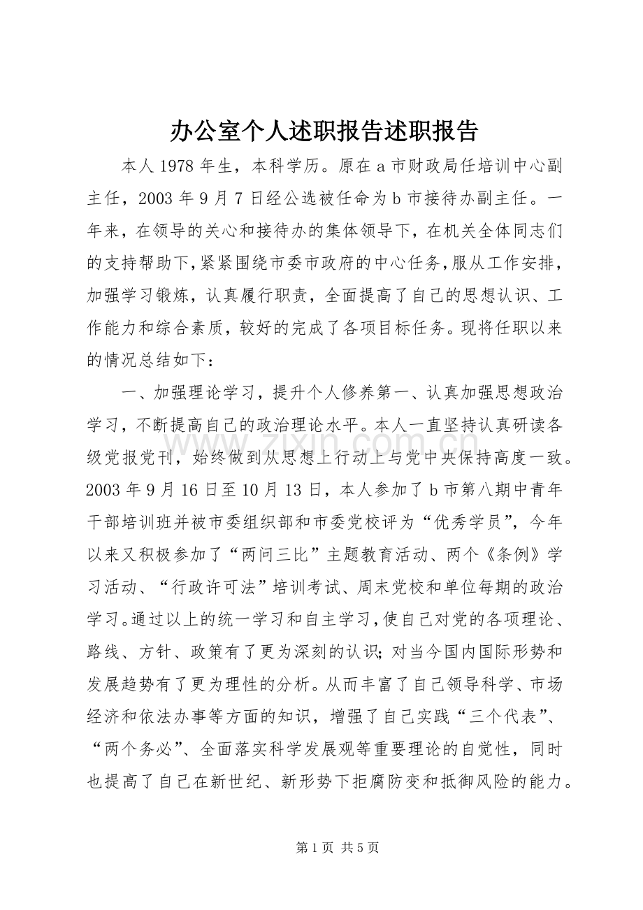 办公室个人述职报告述职报告.docx_第1页