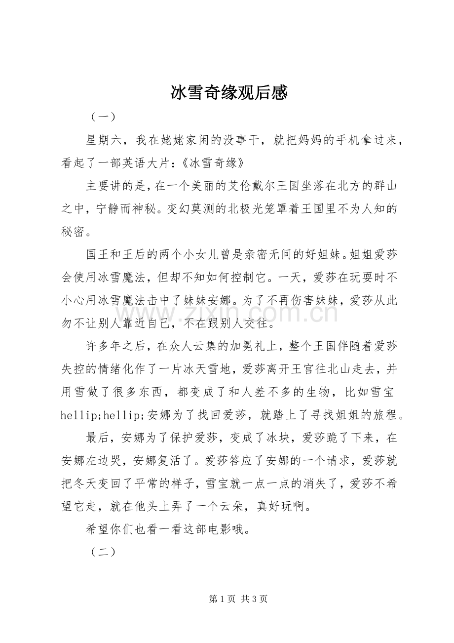 冰雪奇缘观后感.docx_第1页