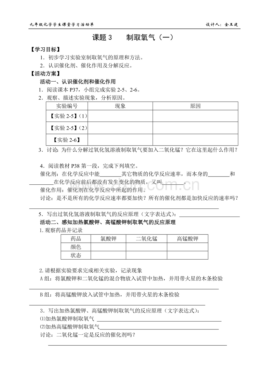 《 制取氧气（一）》活动单.doc_第1页
