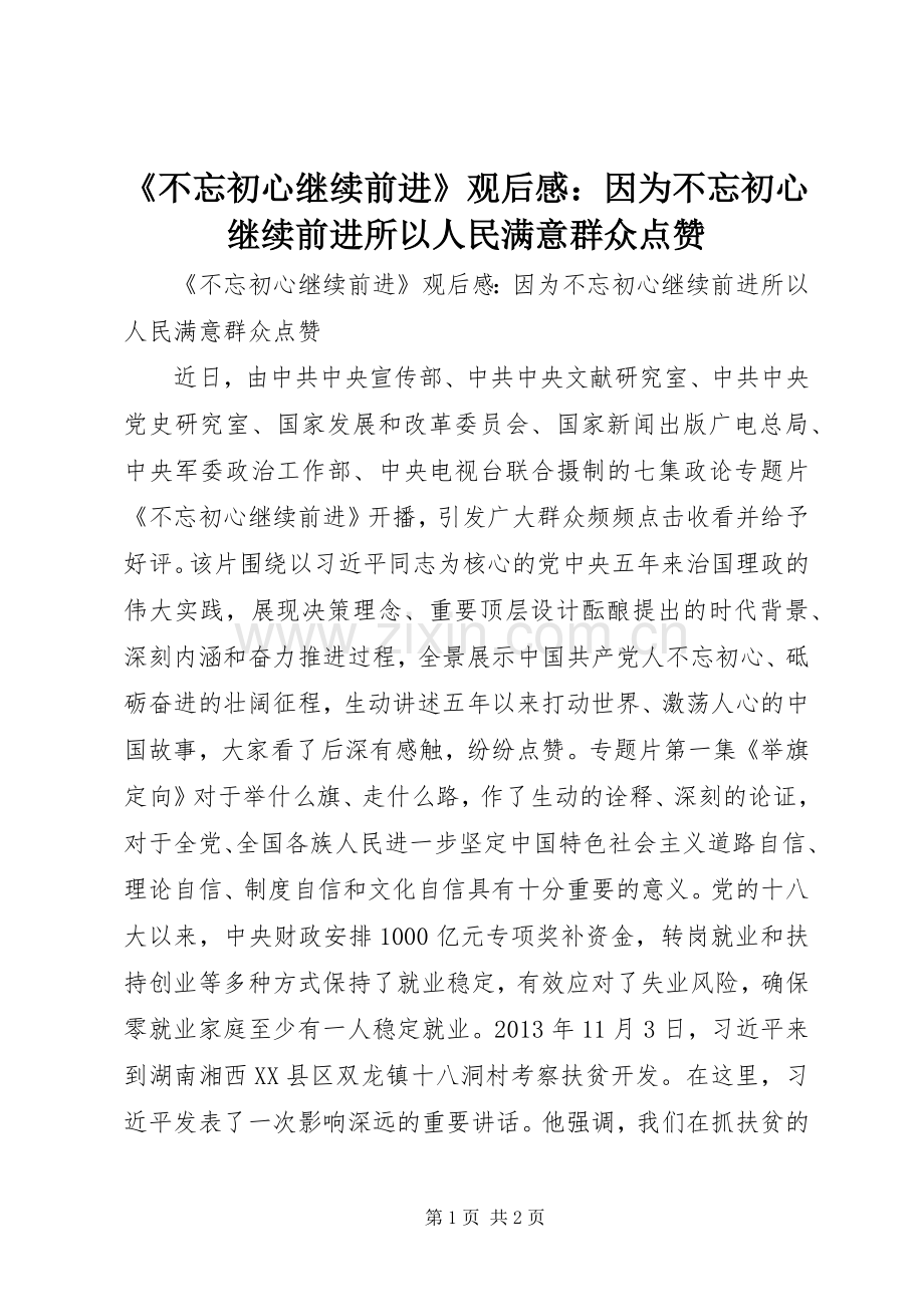 《不忘初心继续前进》观后感：因为不忘初心继续前进所以人民满意群众点赞.docx_第1页