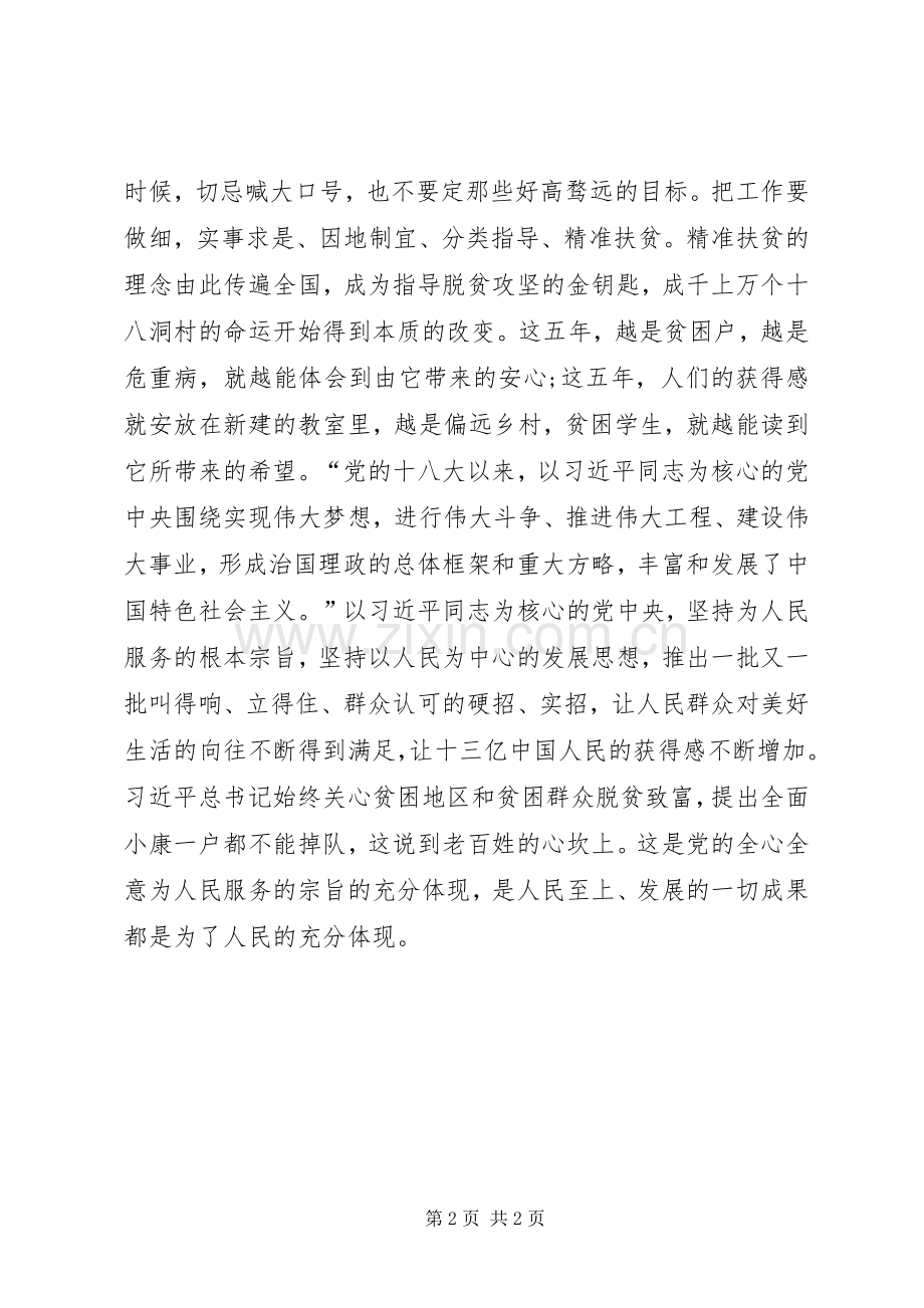 《不忘初心继续前进》观后感：因为不忘初心继续前进所以人民满意群众点赞.docx_第2页