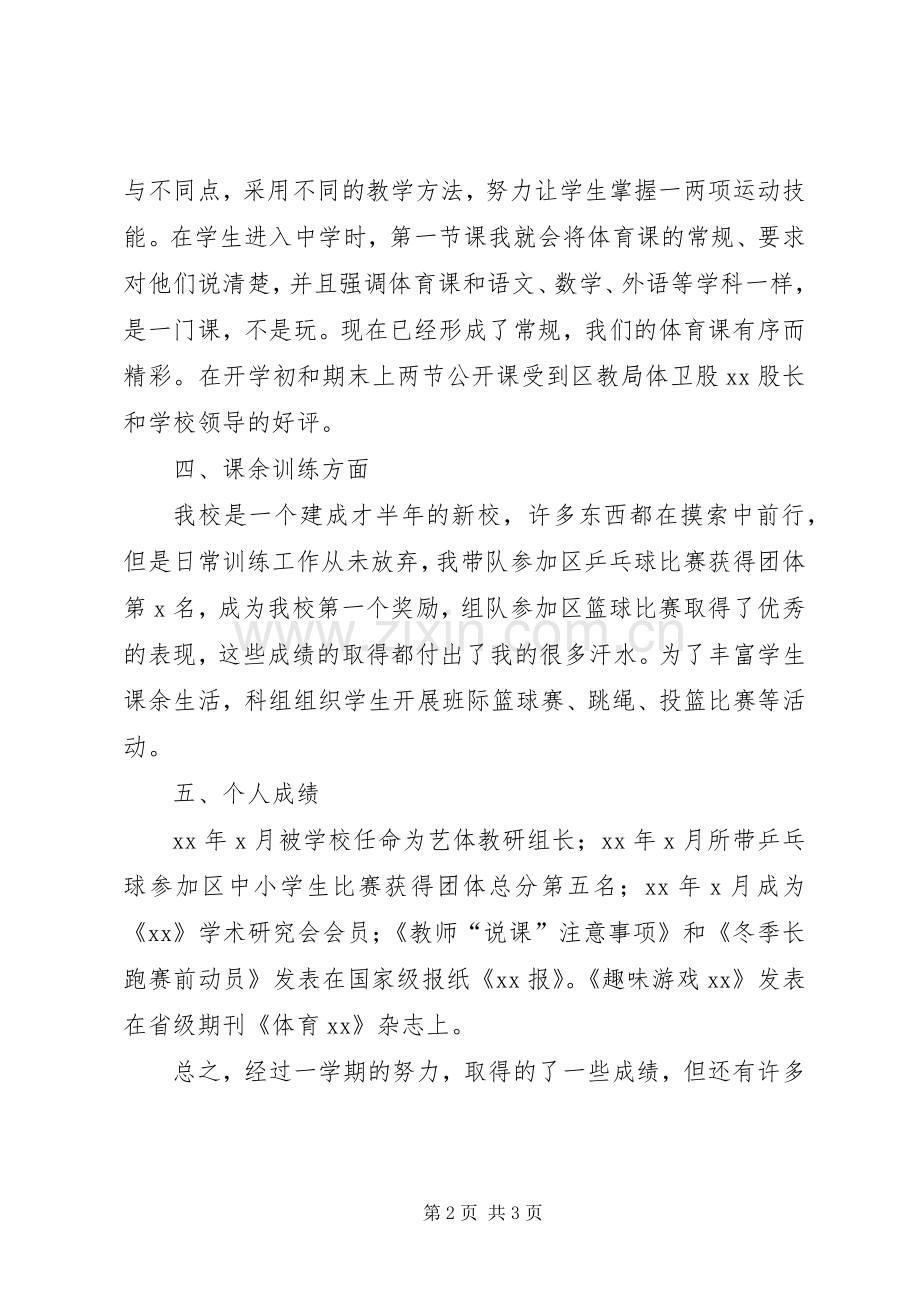体育老师兼班主任个人总结述职报告.docx_第2页