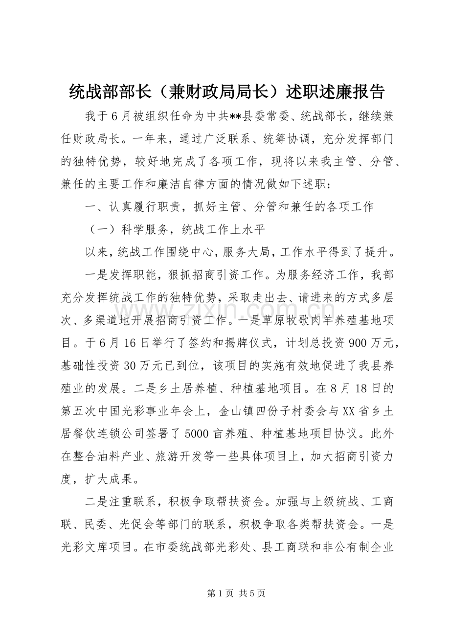 统战部部长（兼财政局局长）述职述廉报告.docx_第1页