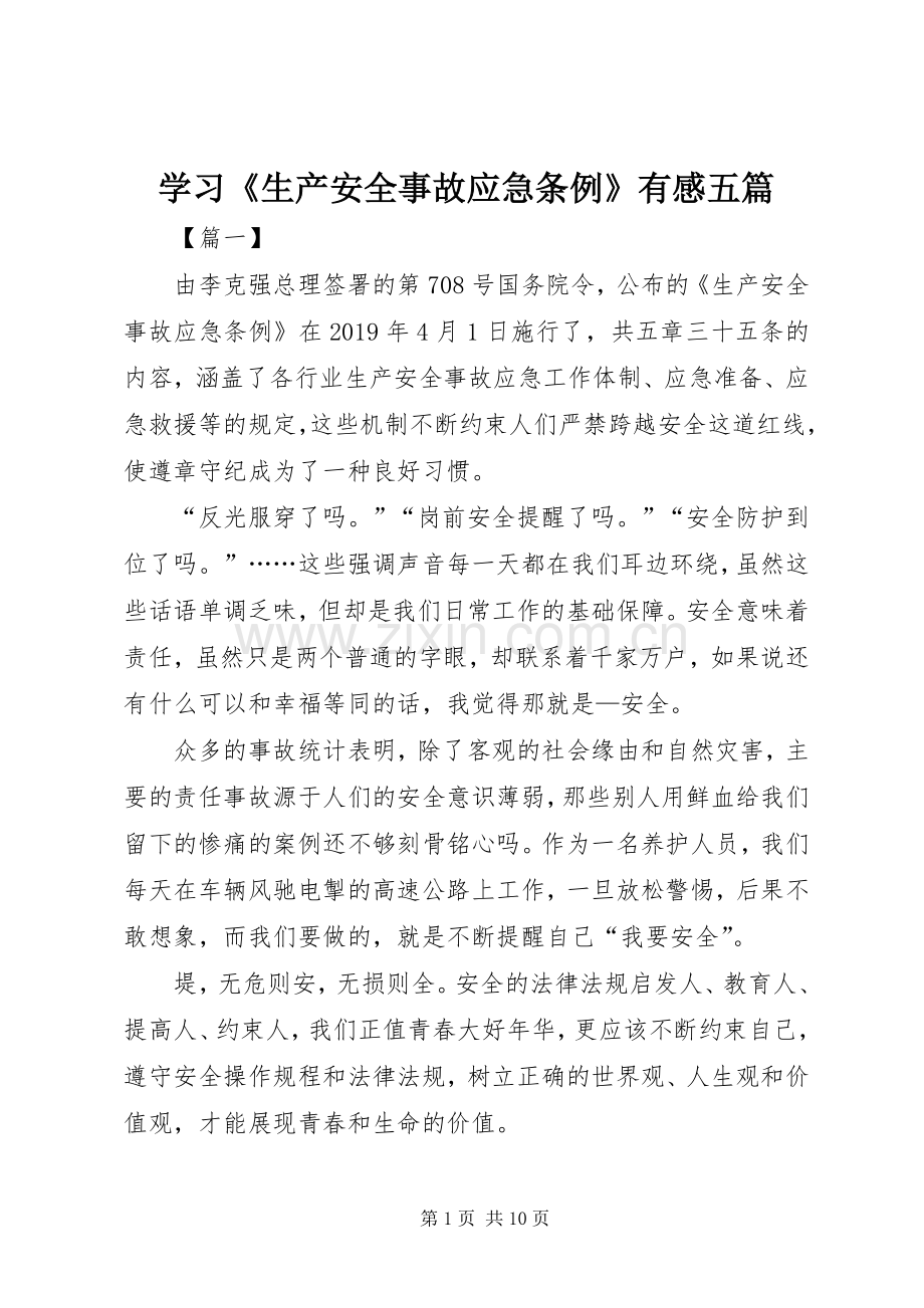 学习《生产安全事故应急条例》有感五篇.docx_第1页