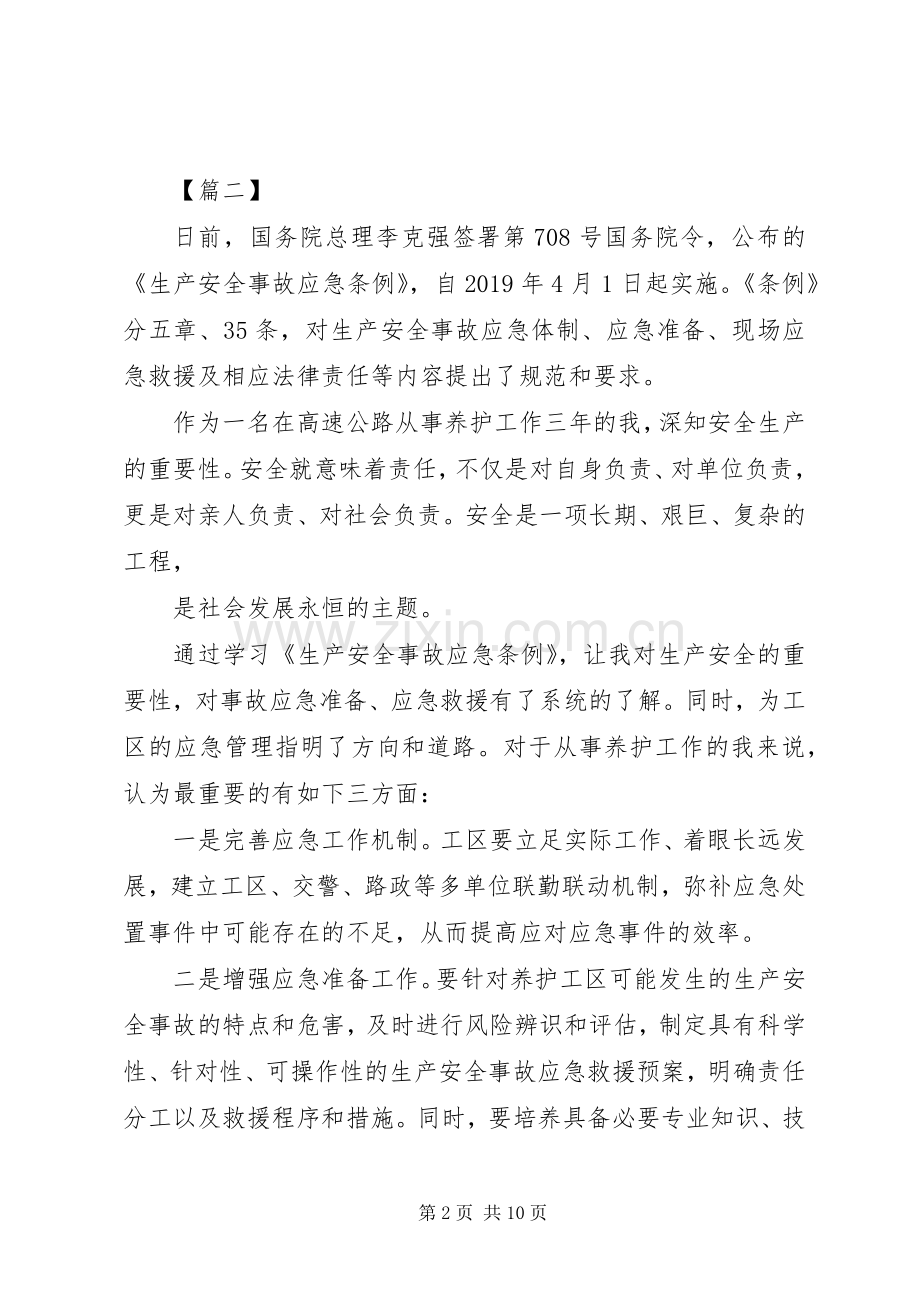 学习《生产安全事故应急条例》有感五篇.docx_第2页