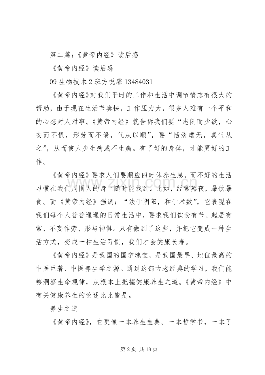 第一篇：《黄帝内经》读后感.docx_第2页
