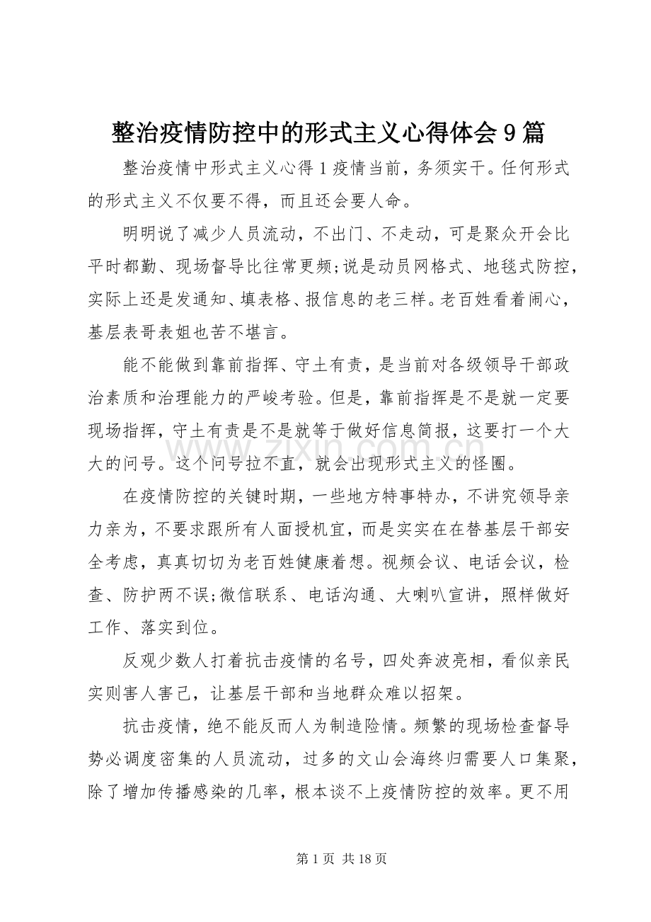整治疫情防控中的形式主义心得体会9篇.docx_第1页