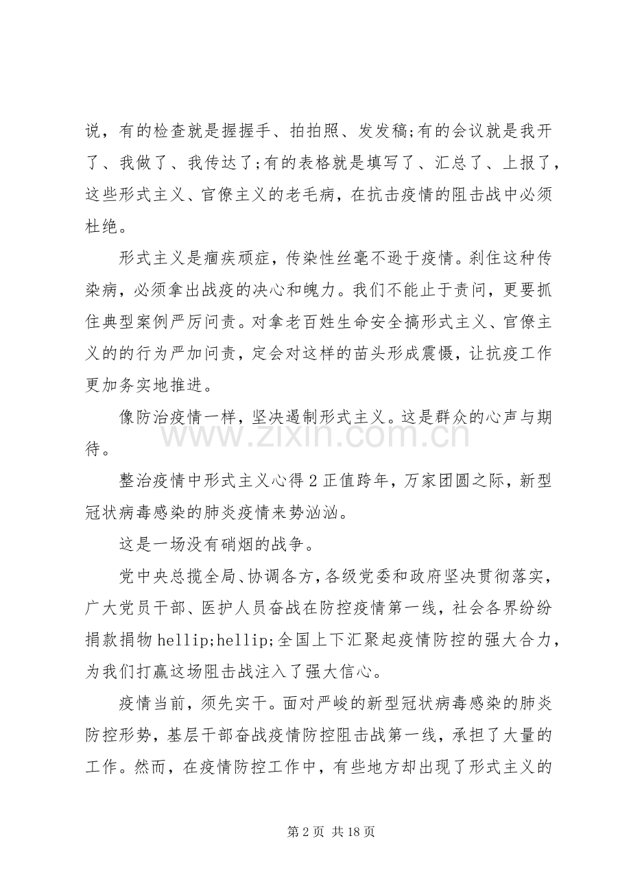 整治疫情防控中的形式主义心得体会9篇.docx_第2页