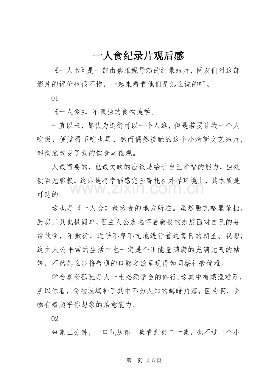 一人食纪录片观后感.docx_第1页