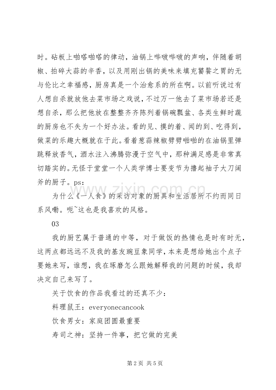 一人食纪录片观后感.docx_第2页