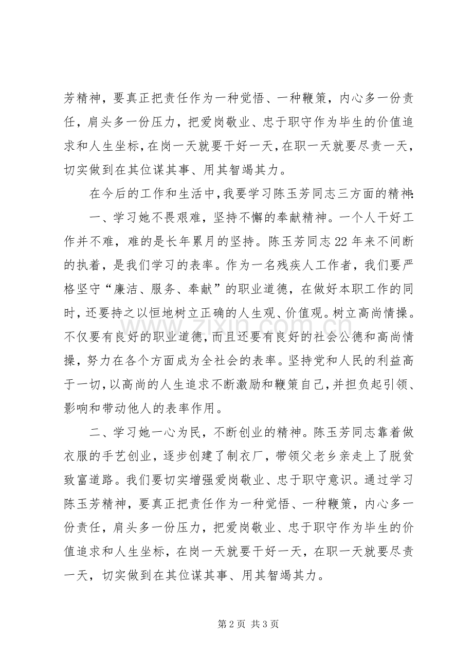 学习陈玉芳先进事迹心得体会.docx_第2页