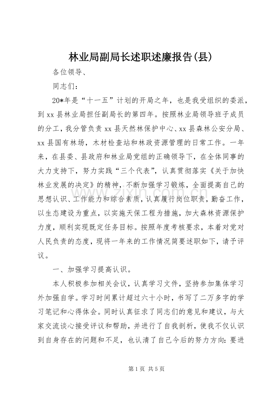 林业局副局长述职述廉报告(县).docx_第1页
