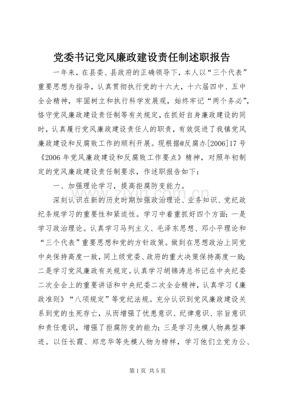 党委书记党风廉政建设责任制述职报告.docx_第1页