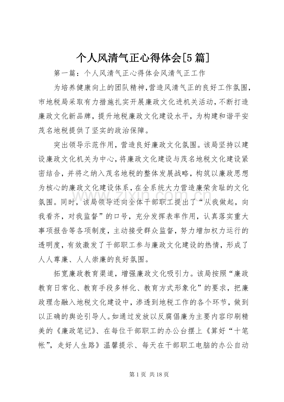 个人风清气正心得体会[5篇].docx_第1页