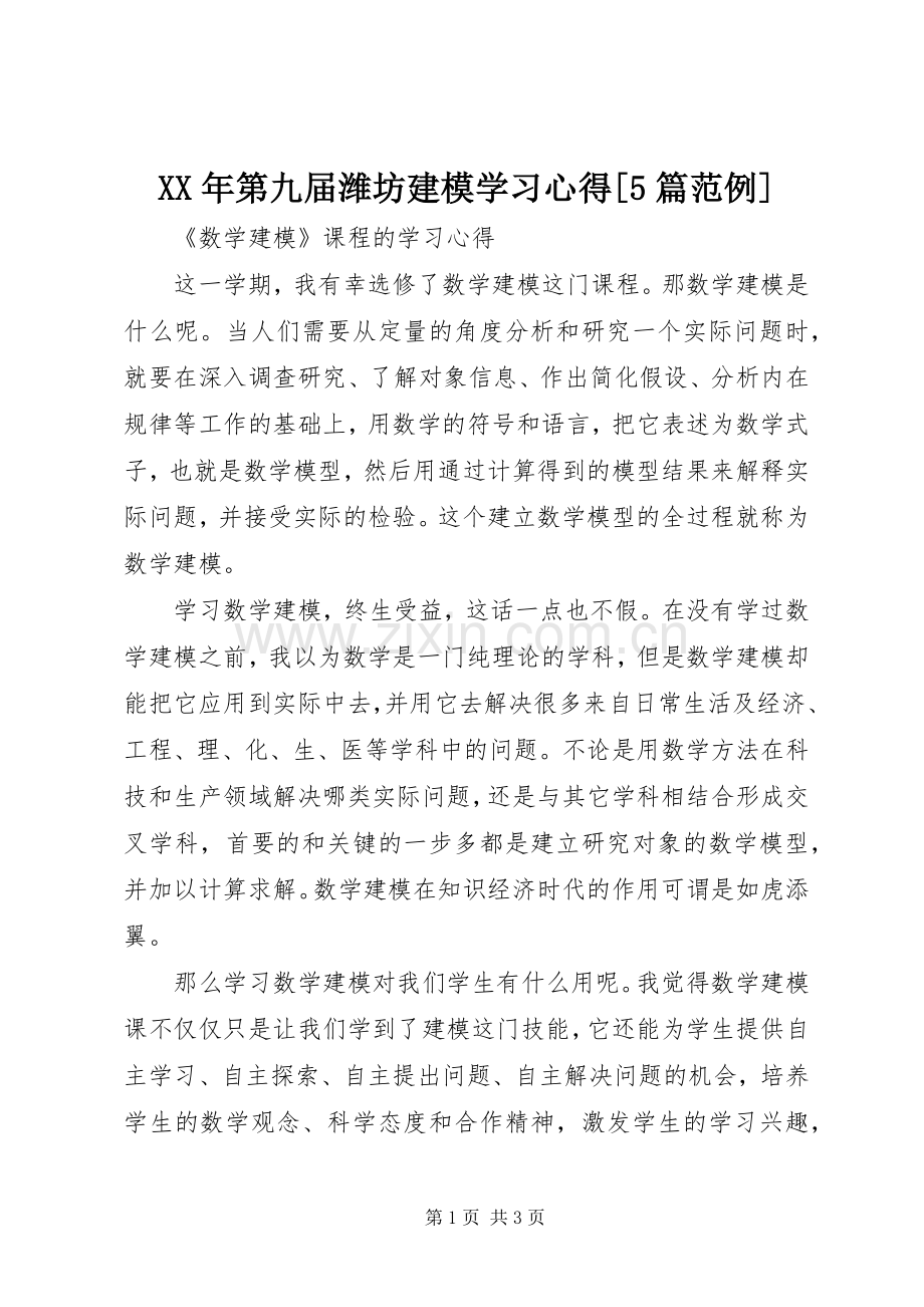 XX年第九届潍坊建模学习心得[5篇范例].docx_第1页