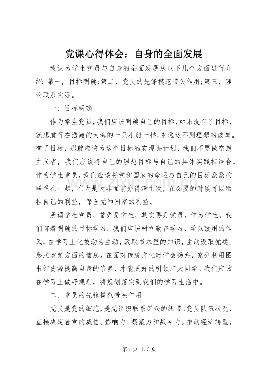 党课心得体会：自身的全面发展.docx_第1页
