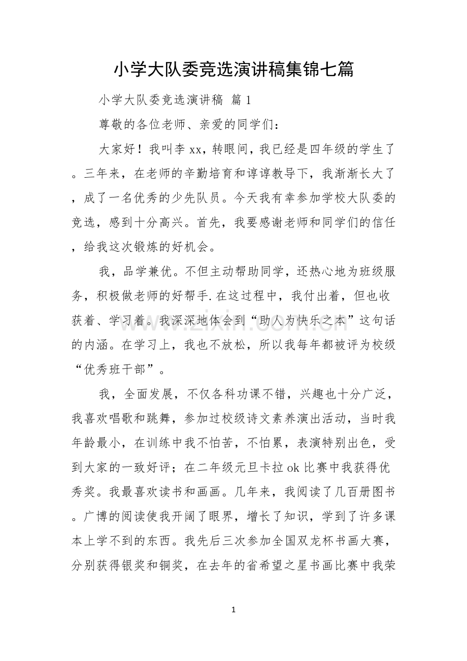 小学大队委竞选演讲稿集锦七篇.docx_第1页