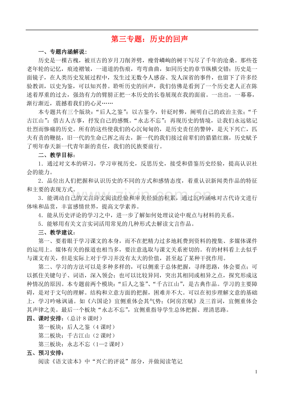 高中语文-第三专题：历史的回声总体设计教案-苏教版必修2.doc_第1页