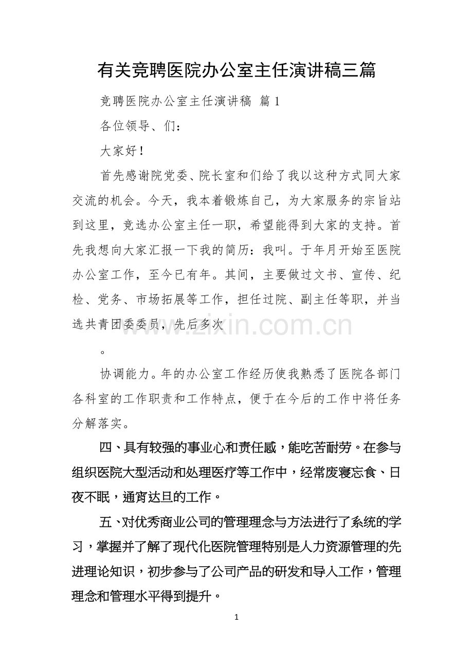 有关竞聘医院办公室主任演讲稿三篇.docx_第1页