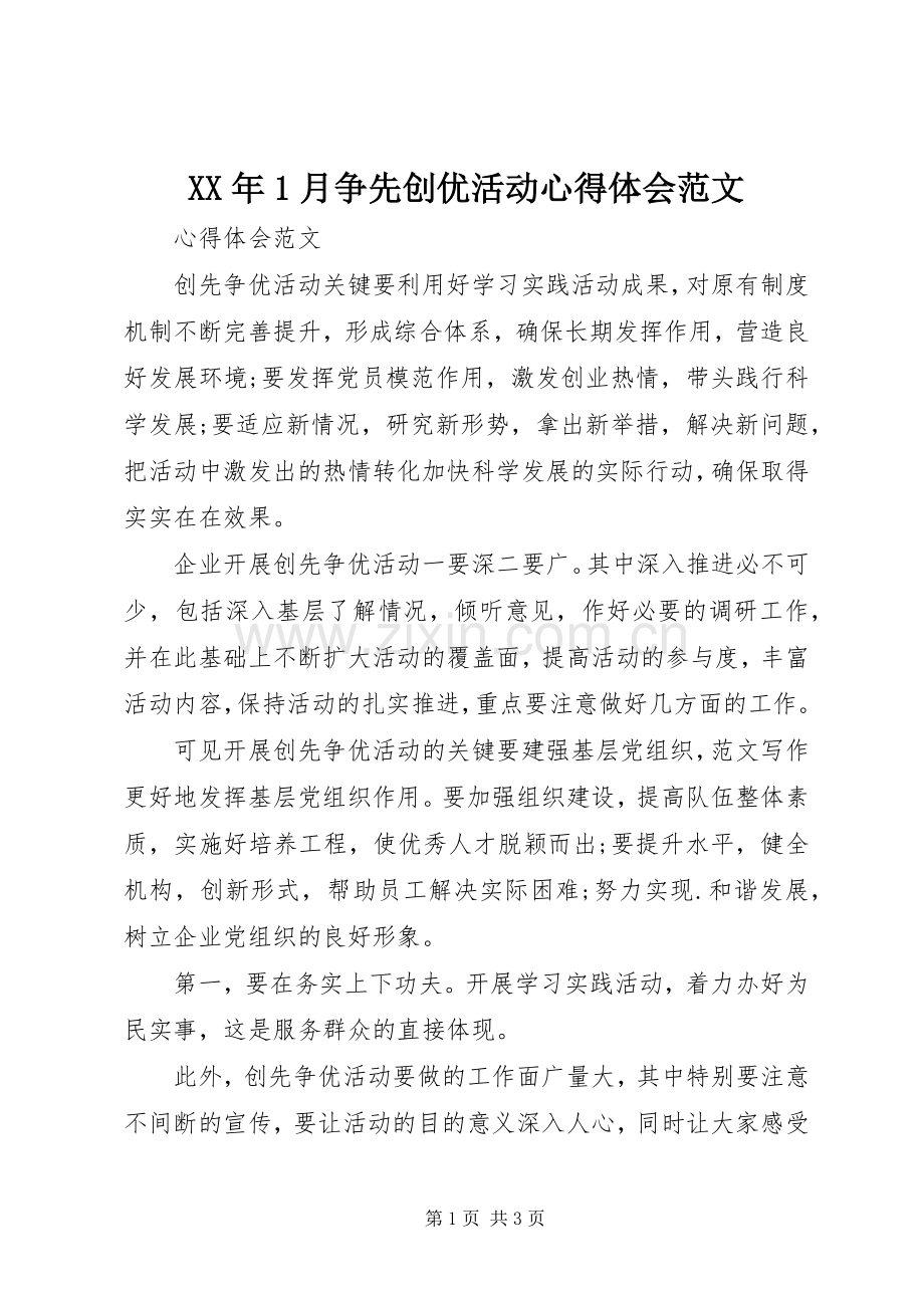 XX年1月争先创优活动心得体会范文.docx_第1页