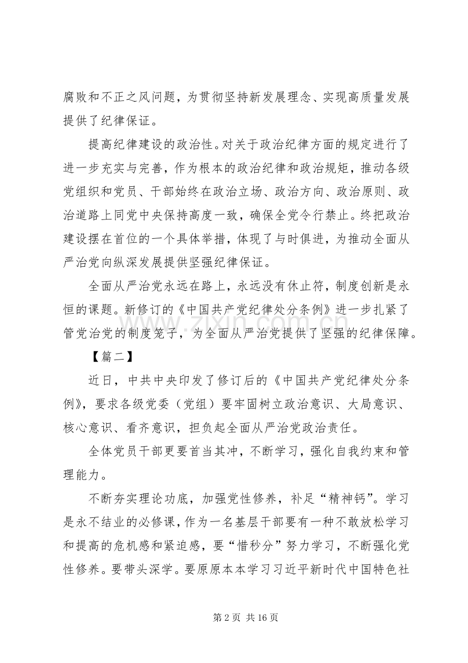 学习贯彻《纪律处分条例》有感10篇.docx_第2页