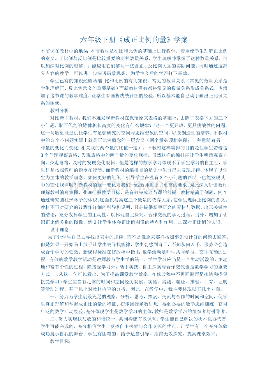 六年级下册成正比例的量学案.doc_第1页