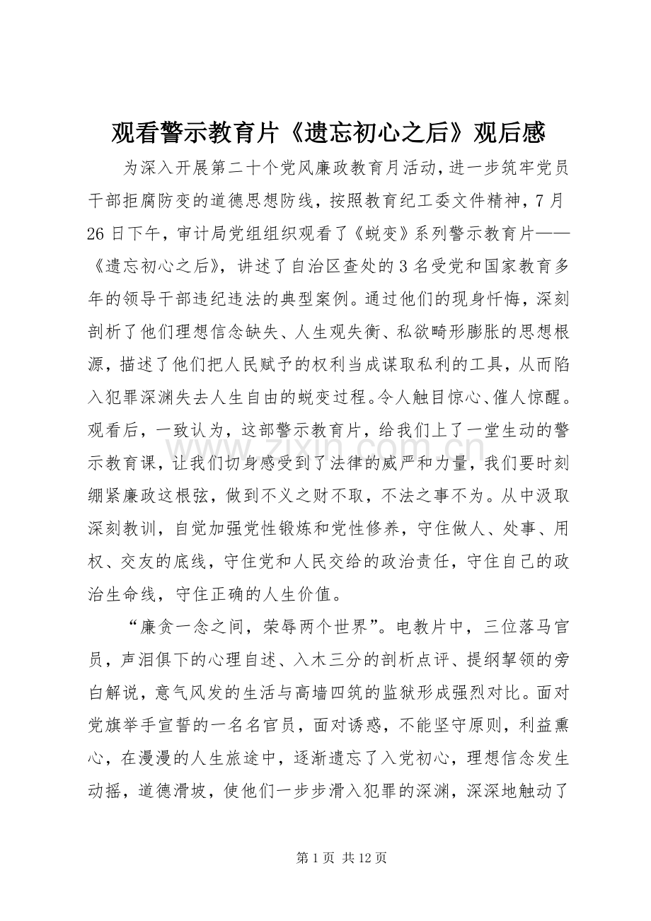 观看警示教育片《遗忘初心之后》观后感.docx_第1页