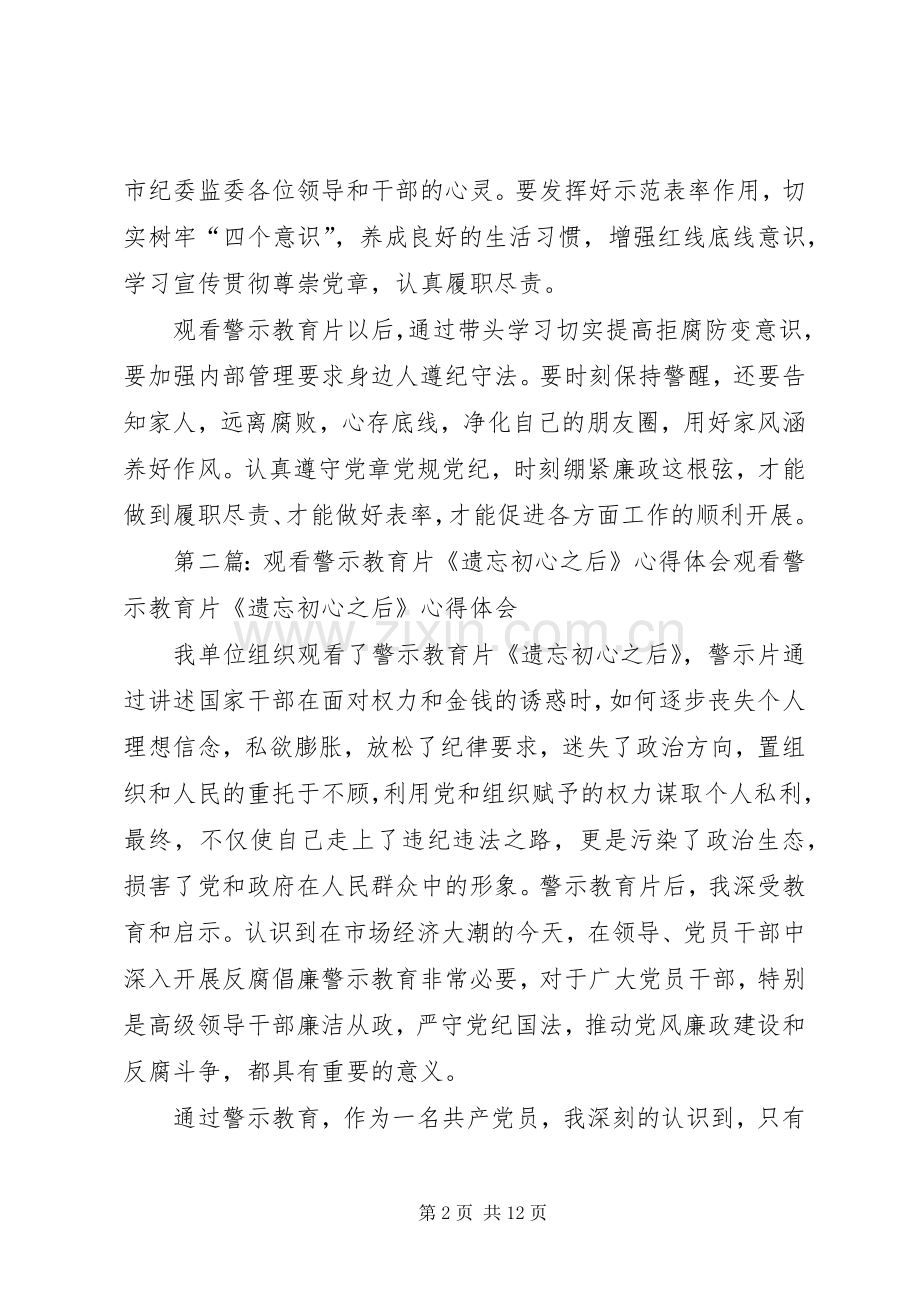观看警示教育片《遗忘初心之后》观后感.docx_第2页