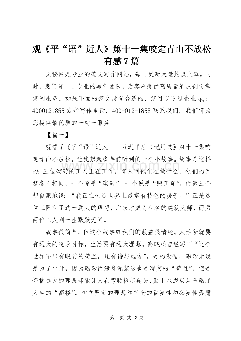 观《平“语”近人》第十一集咬定青山不放松有感7篇.docx_第1页