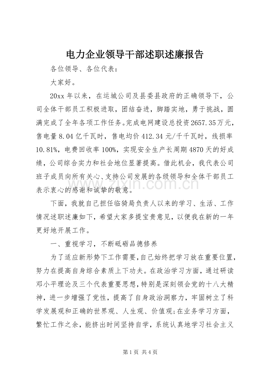 电力企业领导干部述职述廉报告.docx_第1页