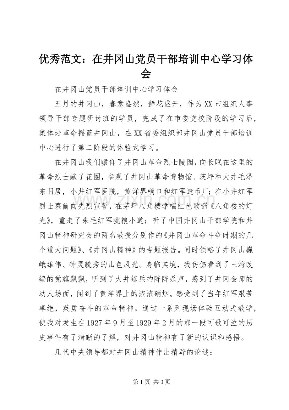 优秀范文：在井冈山党员干部培训中心学习体会.docx_第1页