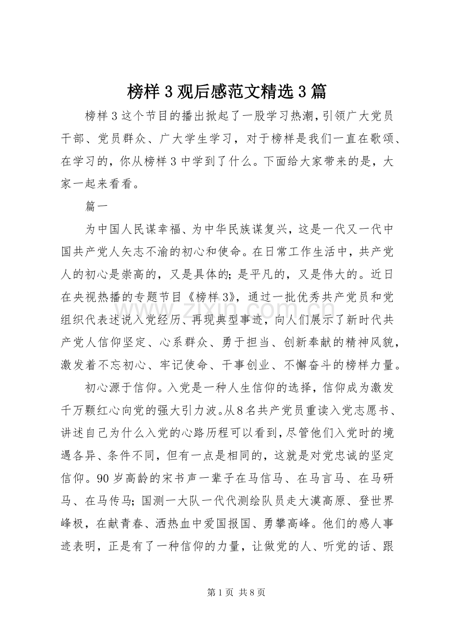 榜样3观后感范文3篇.docx_第1页