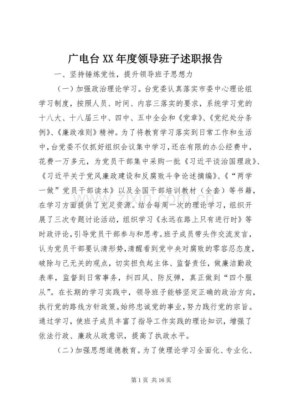 广电台XX年度领导班子述职报告.docx_第1页