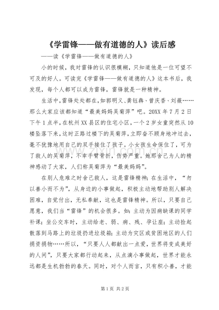 《学雷锋——做有道德的人》读后感.docx_第1页