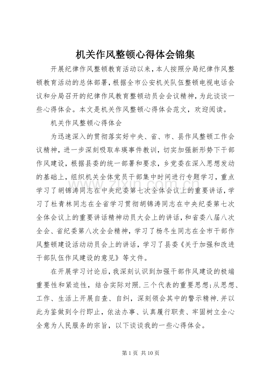机关作风整顿心得体会锦集.docx_第1页