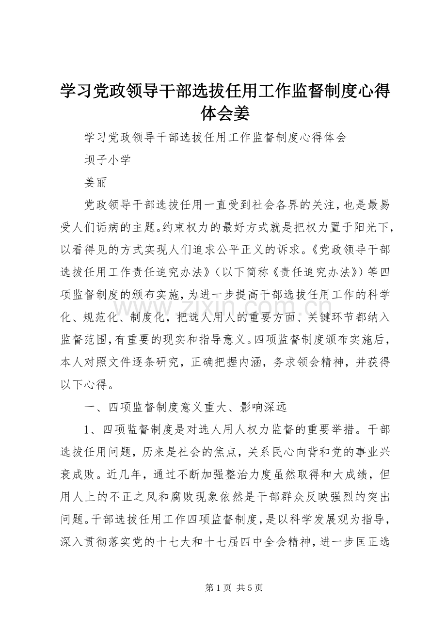 学习党政领导干部选拔任用工作监督制度心得体会姜.docx_第1页