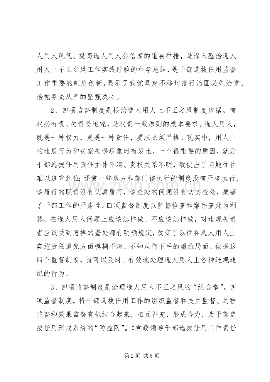 学习党政领导干部选拔任用工作监督制度心得体会姜.docx_第2页