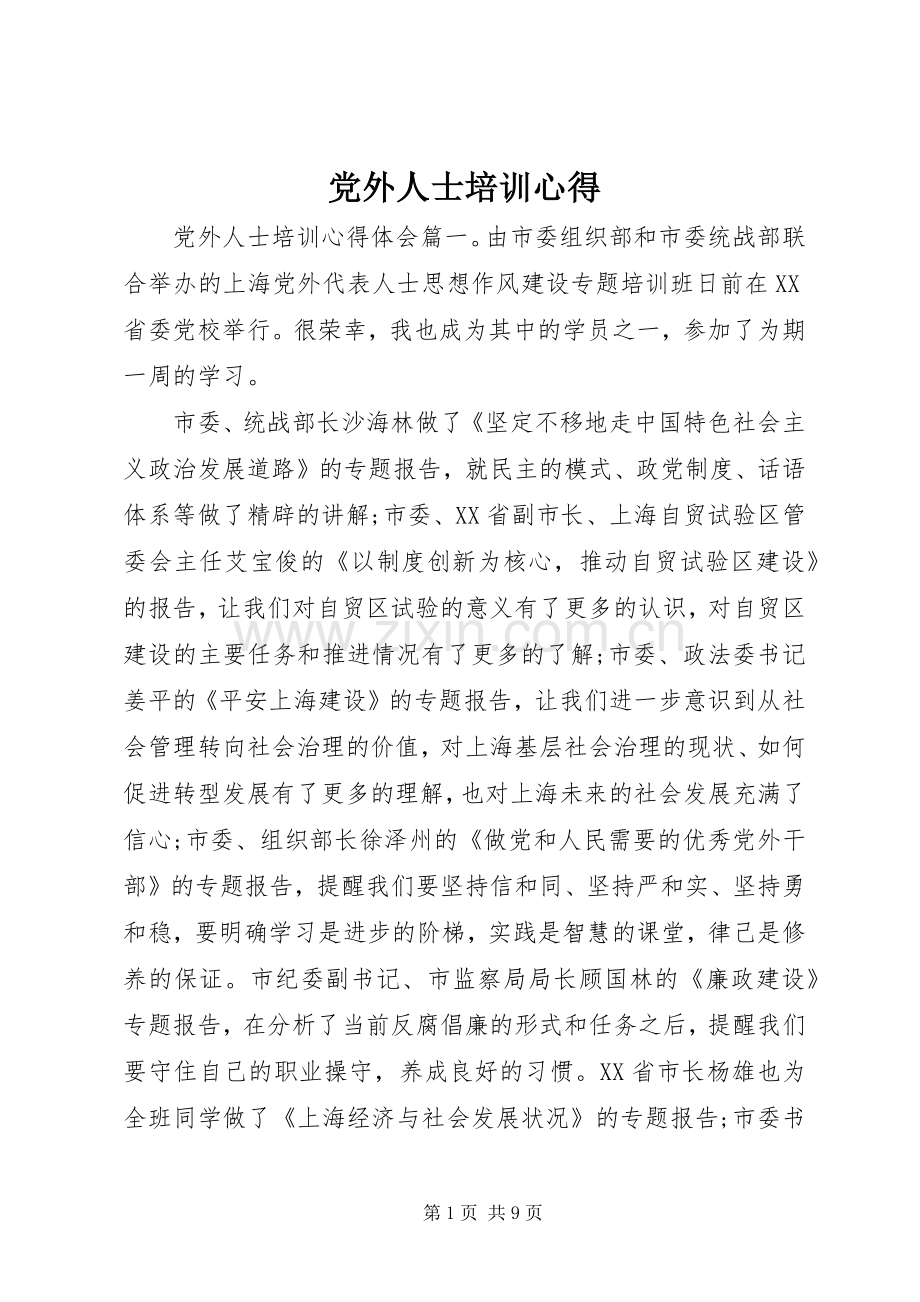 党外人士培训心得.docx_第1页